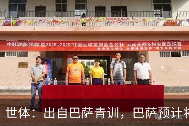 世体：出自巴萨青训，巴萨预计将因库库转会皇马而获得约135万欧