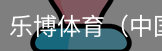 乐博体育集团